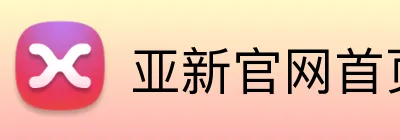 亚新官网首页入口 Logo